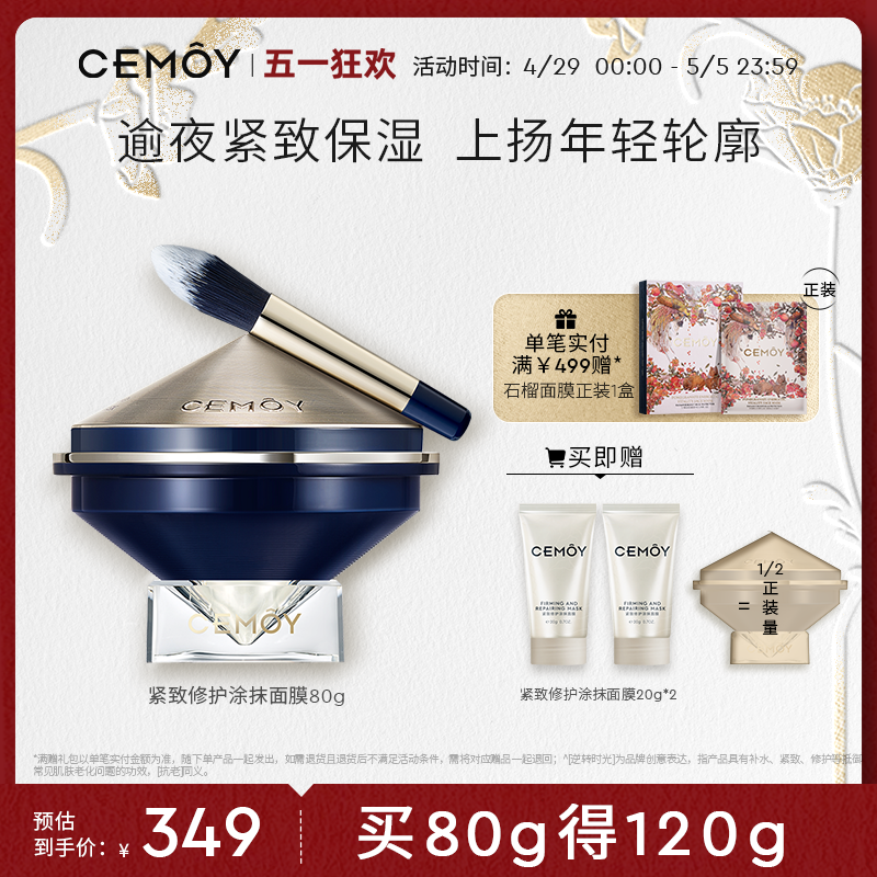 CEMOY紧致修护涂抹面膜修护紧致