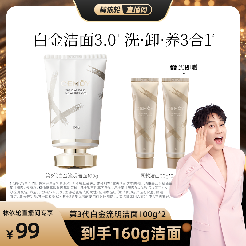 CEMOY白金氨基酸洁面乳