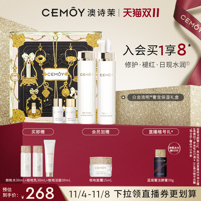 【双11立即购买】CEMOY澳诗茉水乳套装白金流明护肤滋润补水保湿高性价比高么？