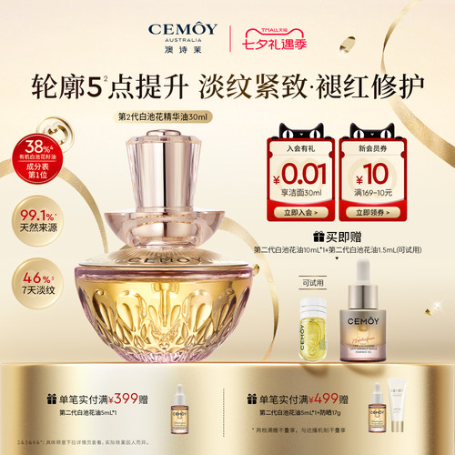 CEMOY白池花精华油2.0抗皱修护