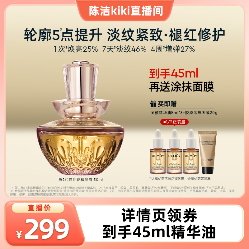 【k姐双12】CEMOY澳诗茉第二代白池花抗皱精华油