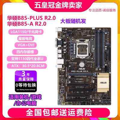 一年包换新B85-A R2.0 B85-PRO PLUS B85 Z97大板1150cpu套装