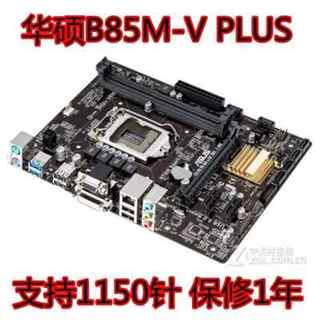 保1年/B85M-V PLUS B85主板1150支持DDR3 H81M-K z87 z97