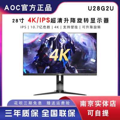 AOC U28G2U电竞28英寸10bit显示器IPS高清4K绘图设计升降旋转27V4-封面