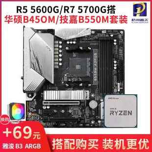 搭华硕B450M 5700G散片盒装 CPU B550主板套装 AMD 5600G