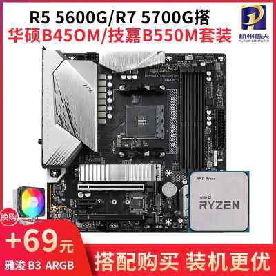 AMD R5 5600G R7 5700G散片盒装CPU 搭华硕B450M B550主板套装