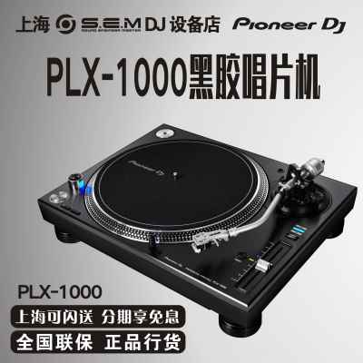 Pioneer/先锋 PLX-1000黑胶唱机打碟机 dj qbert力荐搓盘神器