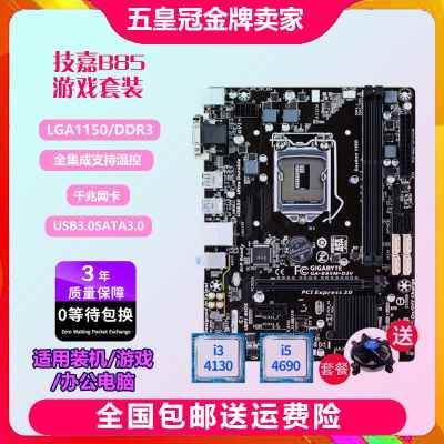 三年包换新 B85M-D3V D2V 1150 ddr3主板i5套装z9