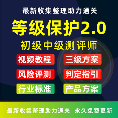 等保2.0标准信息安全等级保护测评师视频网络安全项目实施方案