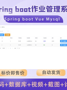 作业管理系统 java springboot vue 作业批改系统 文档+源代码