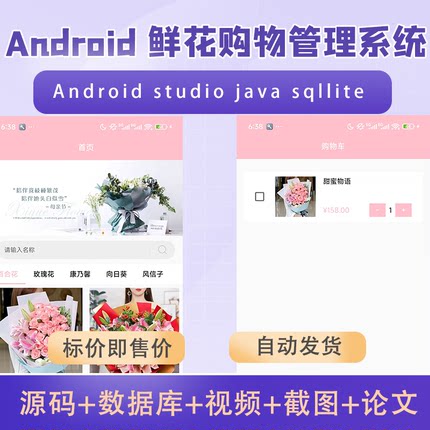 Android studio鲜花管理系统安卓花店管理系统鲜花购物
