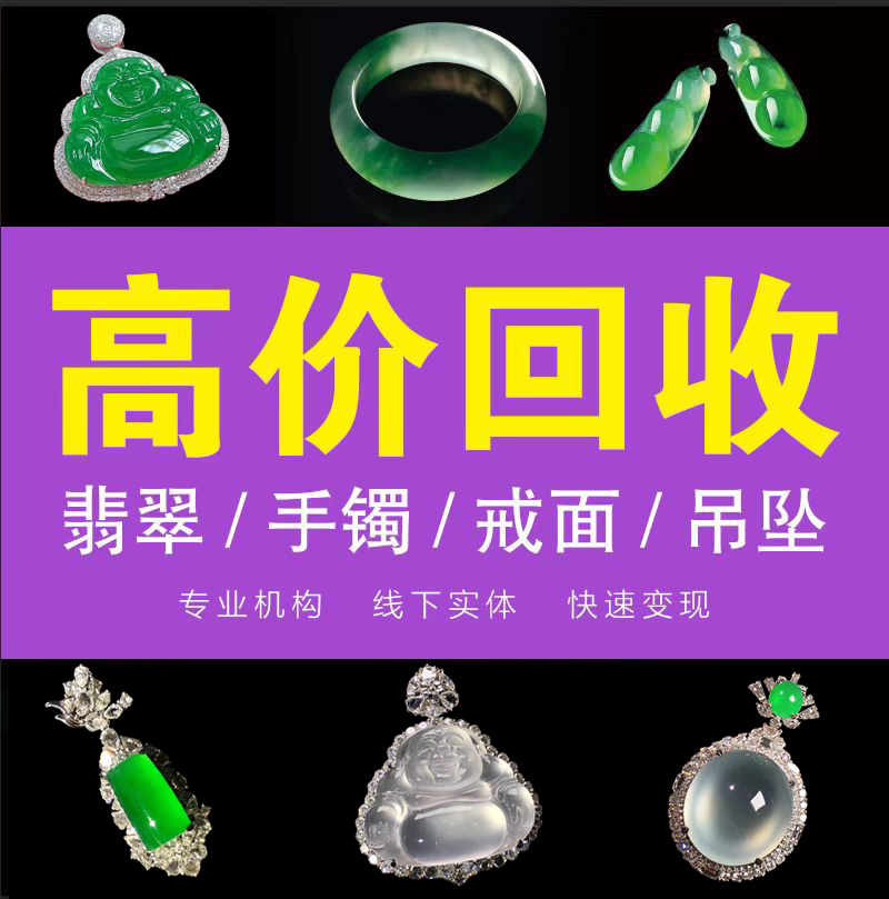 无无翡翠回收玉石回收