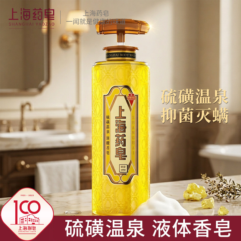 上海药皂温泉硫磺液体香皂620g除螨抑菌沐浴皂男女通用清洁肥皂