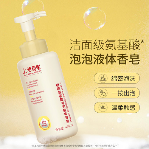 上海药皂硫磺泡泡液体香皂
