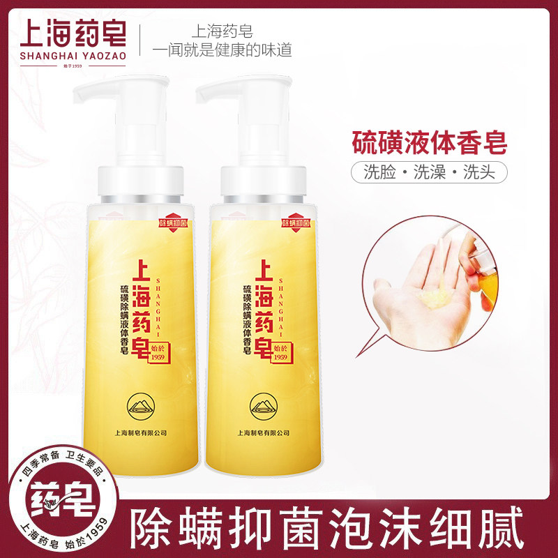 上海药皂硫磺除螨液体香皂500g*2达人推荐抑菌硫磺皂通用沐浴皂