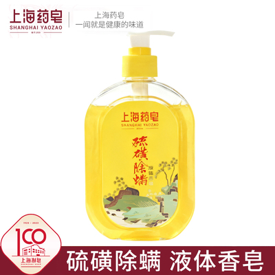 上海药皂液体硫磺380g国货老字号 沐浴清洁洗澡男女通用液体香皂