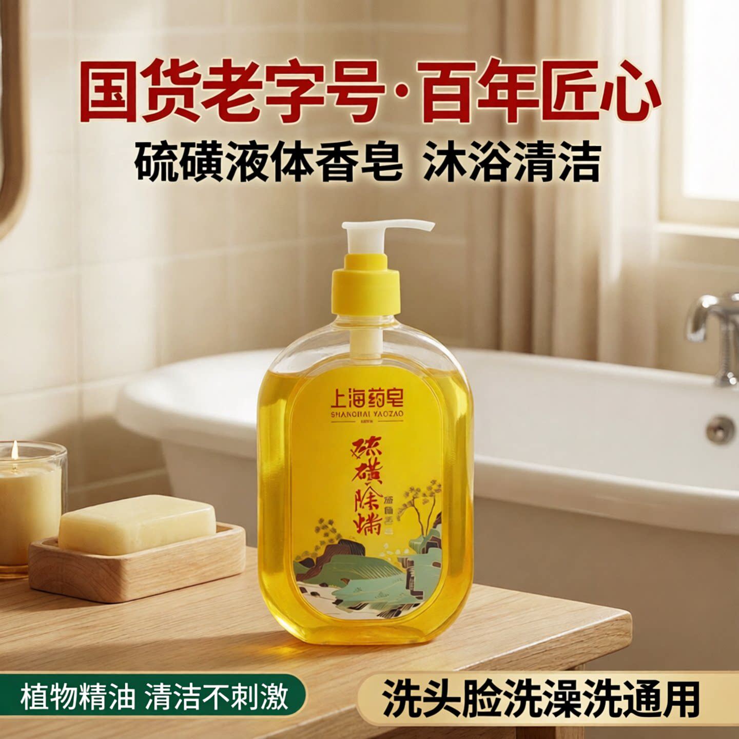 上海药皂硫磺除螨液体香皂380g国货老字号洗脸洗澡沐浴清洁通用