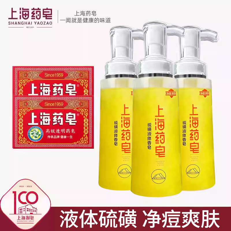 上海药皂硫磺净痘液体香皂500g*3瓶透明药皂130g*2 洗澡洗手洗脚