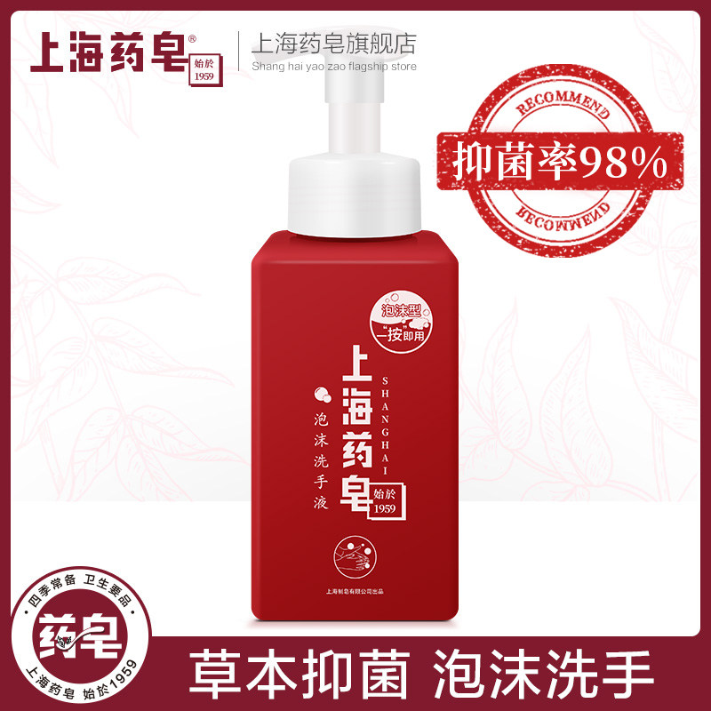 上海药皂泡沫洗手液 大红瓶滋润抑菌洗手液瓶装天然温和泡沫细腻