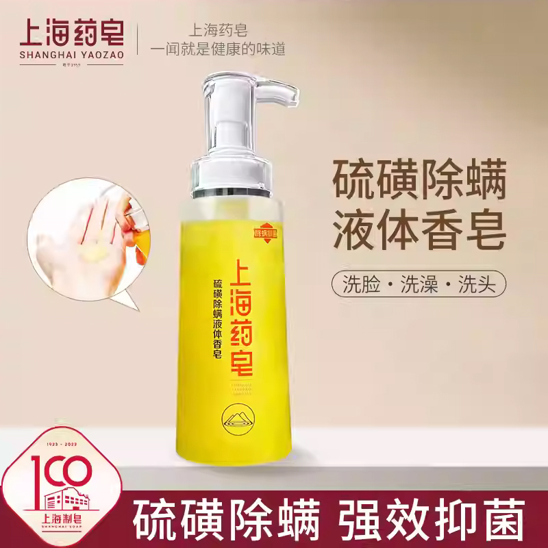 上海药皂硫磺液体香皂