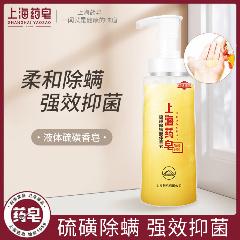 上海药皂硫磺除螨液体香皂家庭通用抑菌皂沐浴皂液体皂肥皂320g