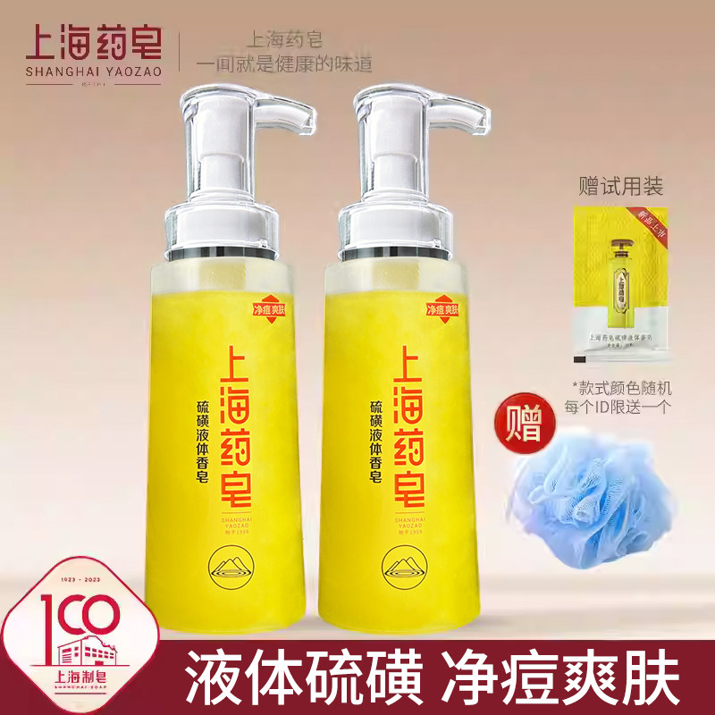 上海药皂硫磺净痘液体香皂2瓶装洗脸洗发皂清洁硫磺皂家庭沐浴皂