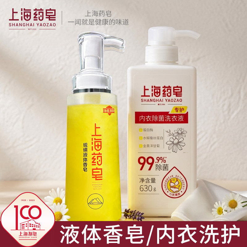 上海药皂液体硫磺320g+内衣洗630g 沐浴洗澡洗衣家庭清洁洗护通用