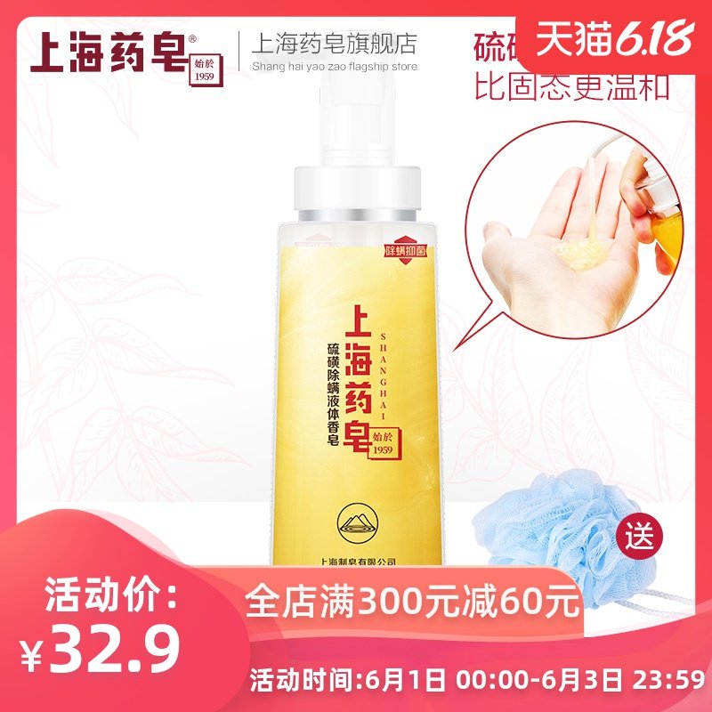 上海药皂硫磺除螨液体香皂320g达人推荐除螨抑菌皂男女通用沐浴露