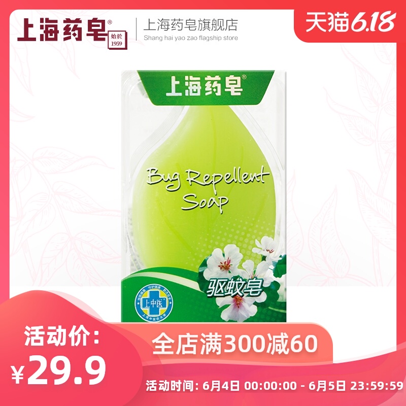 上海药皂驱蚊皂100g 富含草本精油预防蚊虫叮咬 沐浴香皂