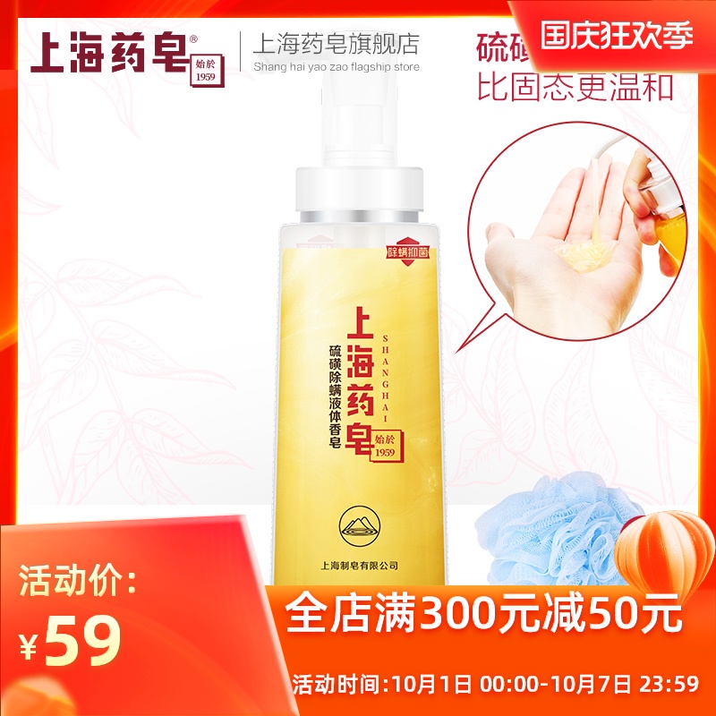 上海药皂硫磺除螨液体香皂500g抑菌除螨皂沐浴露洗发洗澡洗手通用
