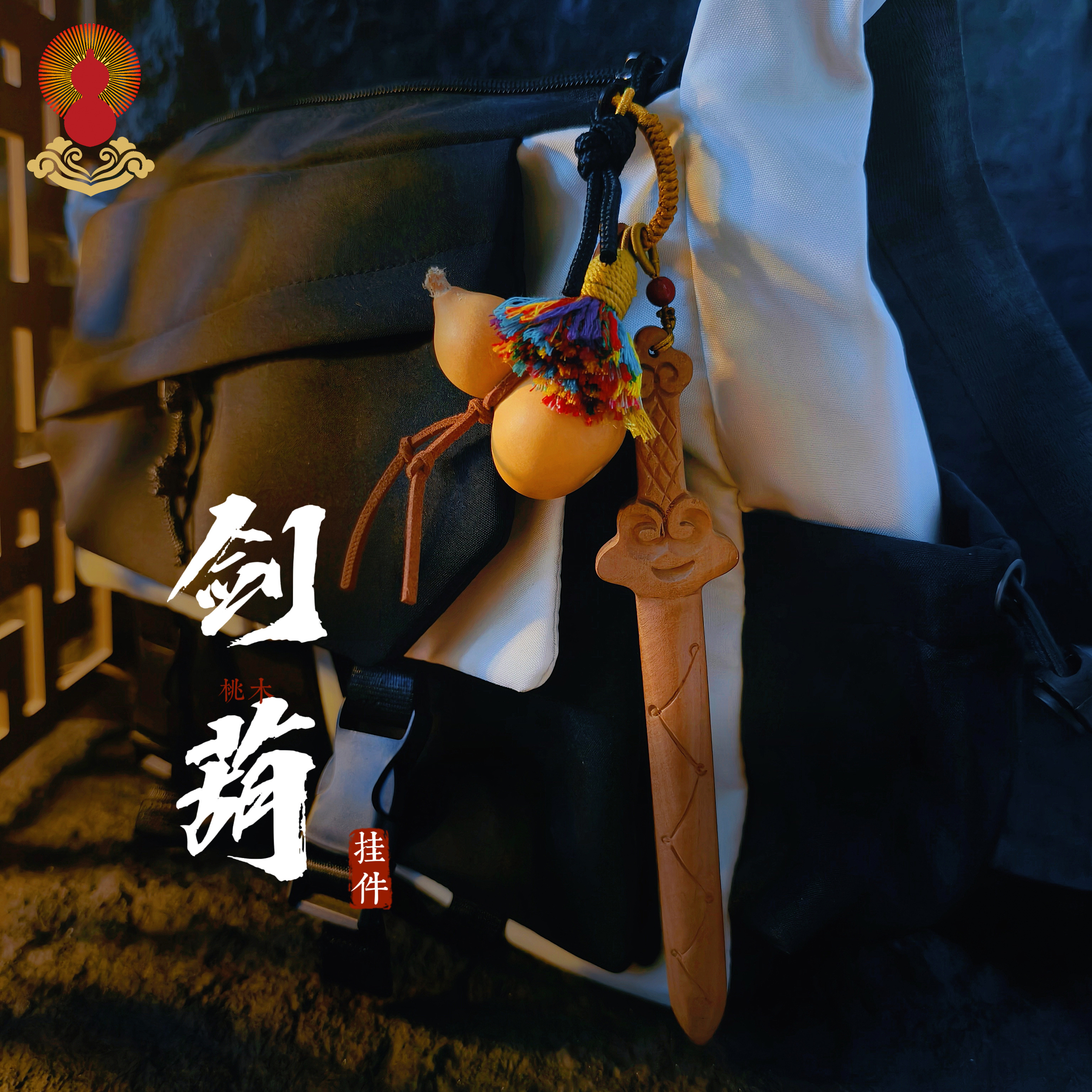 桃木剑小挂件天然葫芦吊坠宝宝成人七星剑婴儿随身包挂饰免费刻字