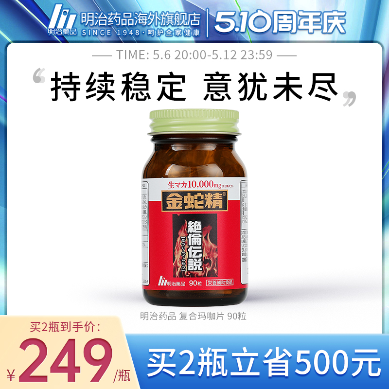 明治药品金蛇精胶囊秘鲁黑玛卡玛咖强肾睾丸酮成人男性日本进口