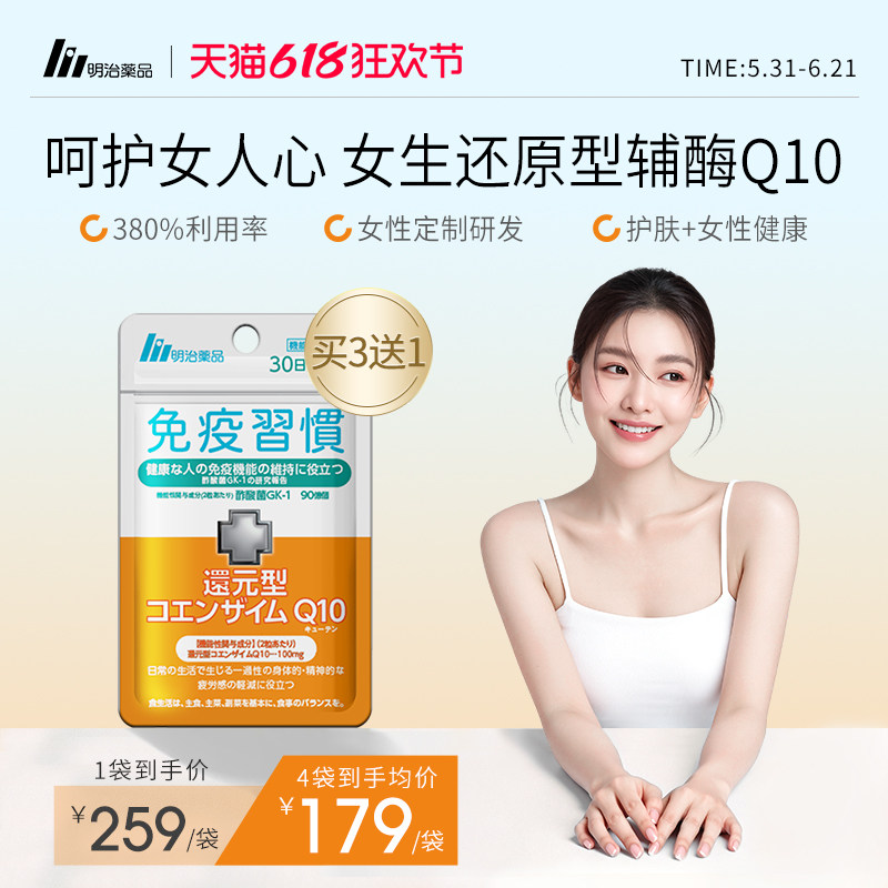 [新品首发]明治药品女生辅酶q10还原型软胶囊 磷脂专利官方旗舰店