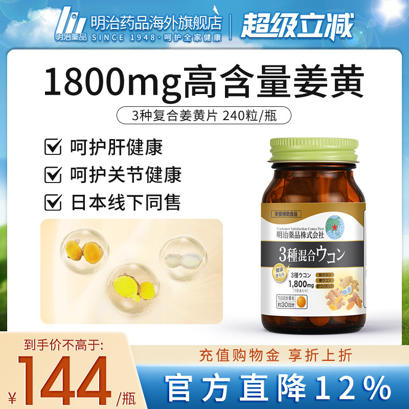 明治药品护肝片3种姜黄日本进口