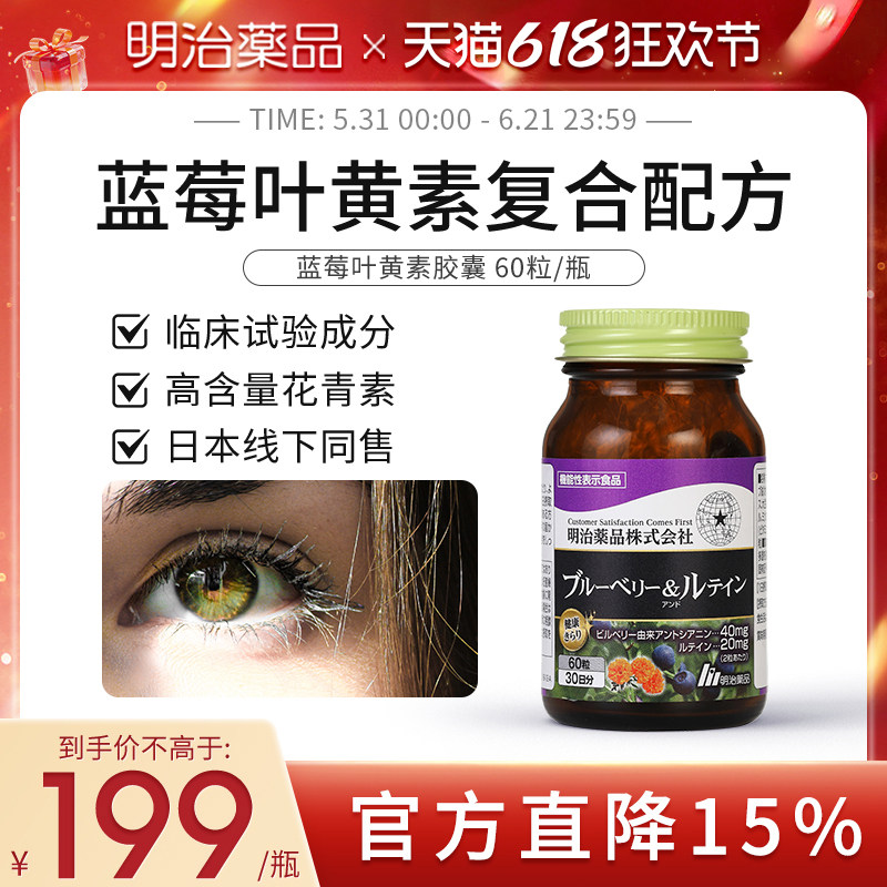 明治药品蓝莓叶黄素护眼胶囊成人护眼片保护眼睛官方正品日本进口