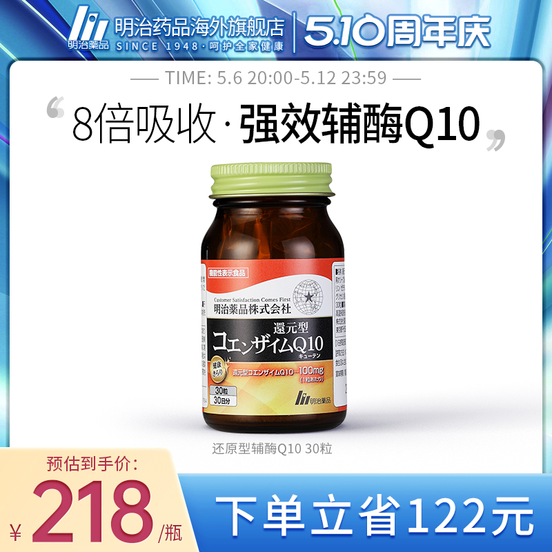 明治药品 还原型辅酶q10泛醇胶囊护心脏上班族熬夜中老年心脏保健