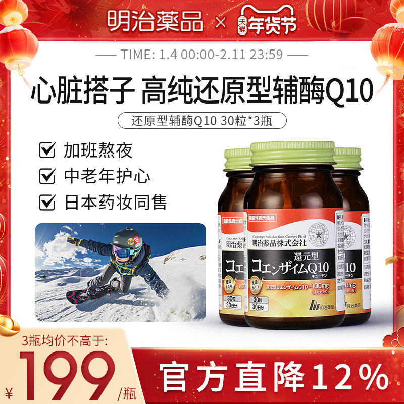 明治药品 还原型辅酶q10 加班熬夜护心肌辅酶q10泛醇中老年保健品,保健食品/膳食营养补充食品,泛醇/泛醌/辅酶Q10,淘宝优惠券,粉丝福利购,淘宝优惠卷