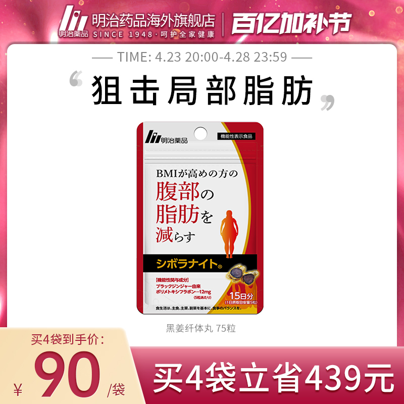 明治药品 黑姜纤体丸身材管理阻断碳糖内脏脂肪男女通用日本进口