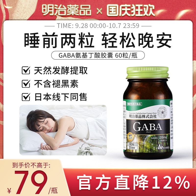 明治药品日本gaba氨基丁酸睡眠胶囊助眠缓解焦虑非褪黑素软糖