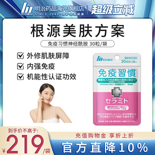 内外双效强化皮肤免疫力口服补水保湿 明治药品 免疫习惯神经酰胺