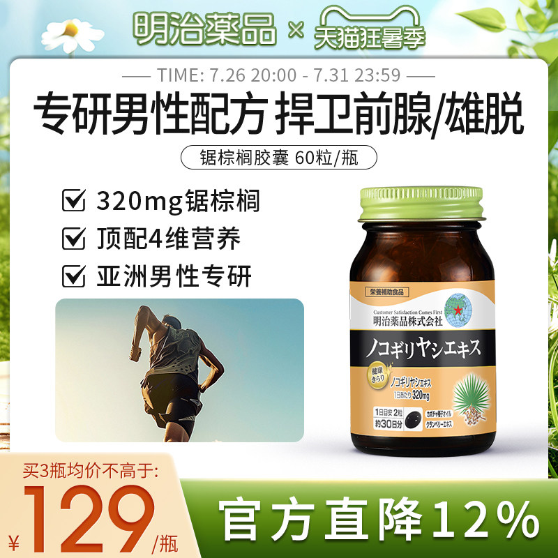 明治药品锯棕榈南瓜籽油胶囊非番茄红素男士前列保健品日本进口