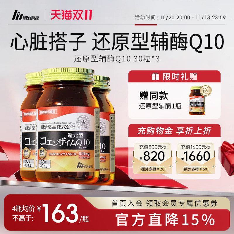 明治药品 还原型辅酶q10 加班熬夜护心肌辅酶q10泛醇中老年保健品