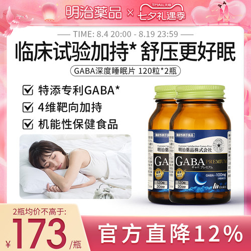 明治药品gaba睡眠片2瓶