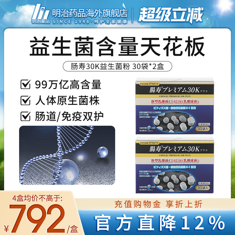 明治药品 肠寿30K益生菌大人成人肠胃养护99万亿提高免疫日本进口