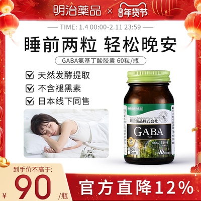 明治药品gaba睡眠睡前2粒好眠