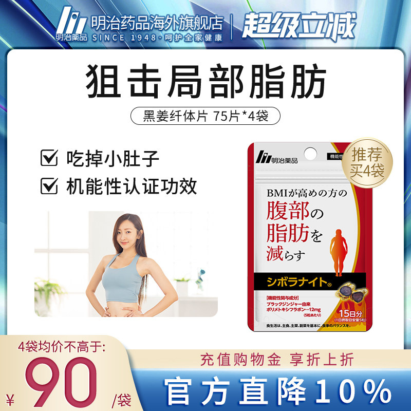 明治药品 黑姜纤体丸身材管理阻断碳糖内脏脂肪男女通用日本进口