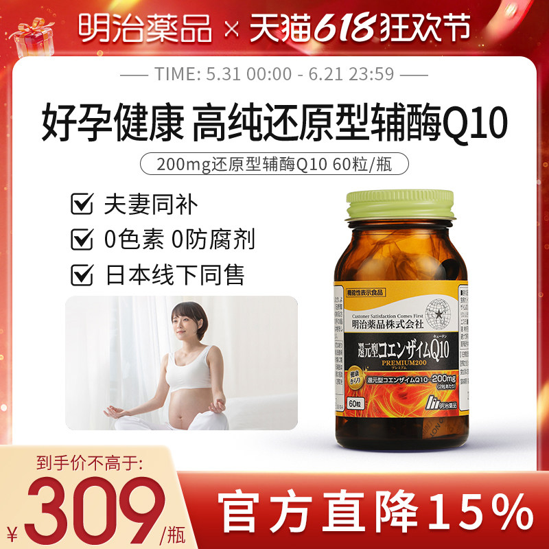 明治药品 200mg辅酶q10还原型辅酶调理男女备孕前吃正品日本进口