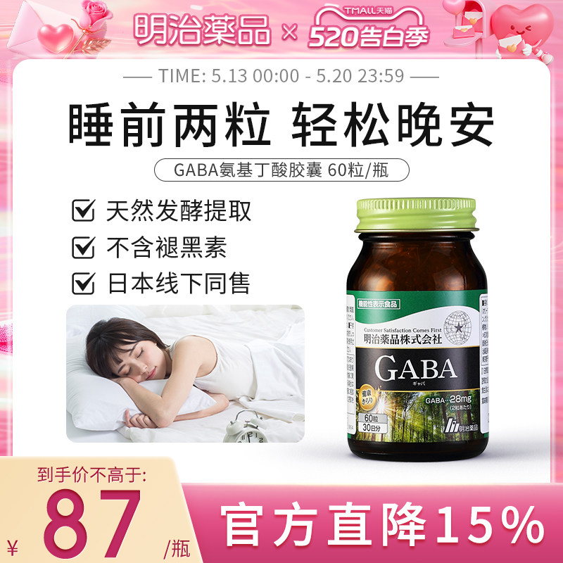 明治药品 Gaba睡眠胶囊氨基丁酸快速入睡非褪黑素软糖日本进口