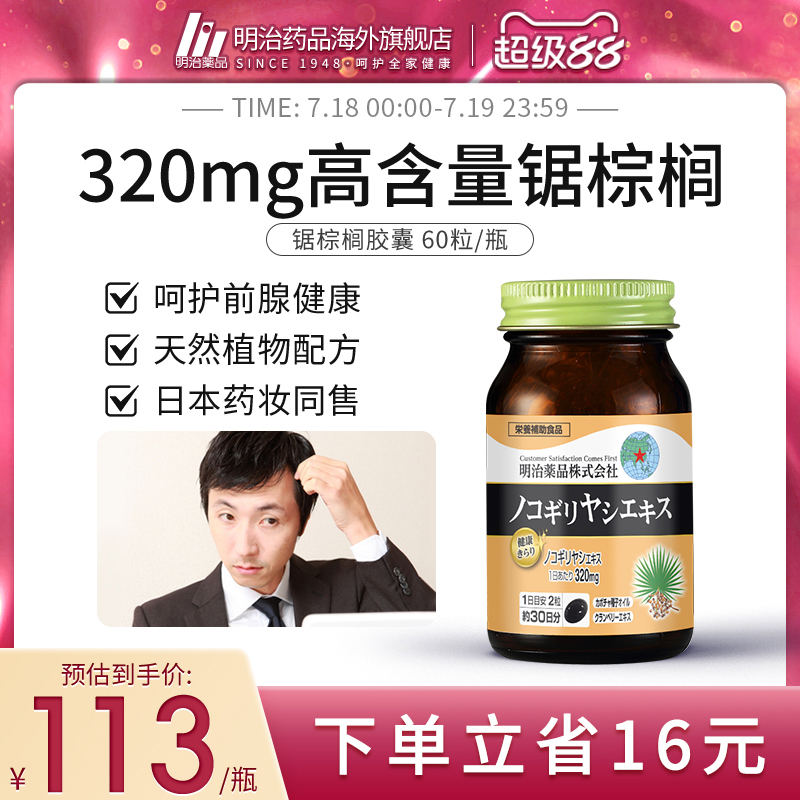 日本进口男性保健品锯棕榈