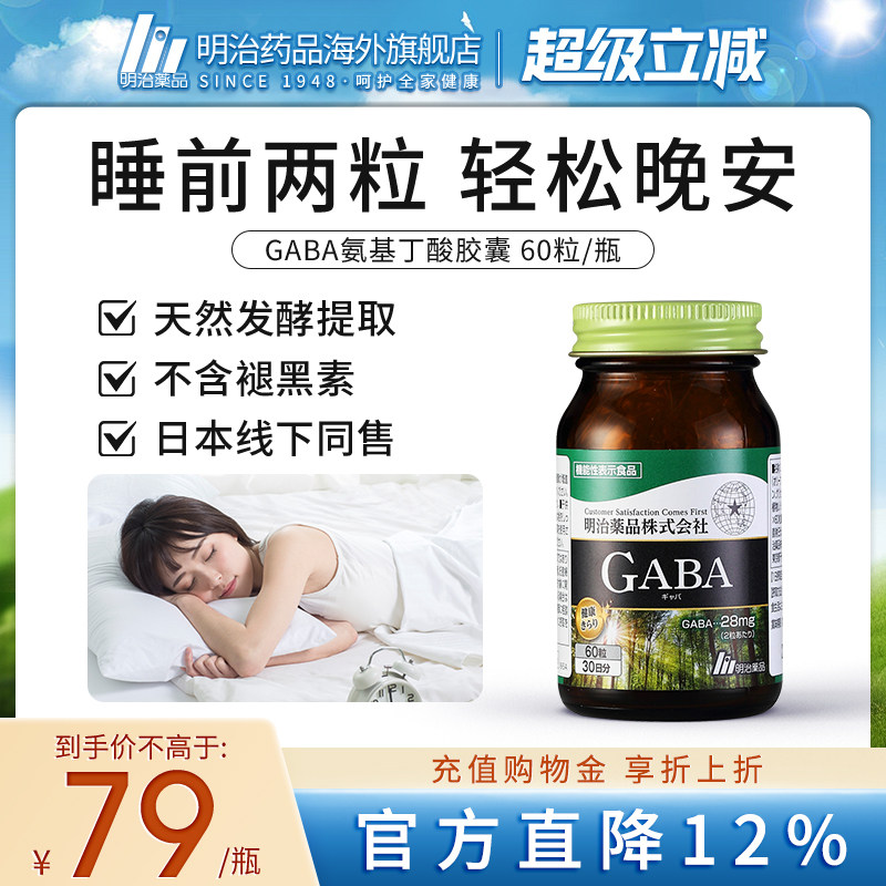 明治药品日本gaba氨基丁酸睡眠胶囊助眠缓解焦虑非褪黑素软糖